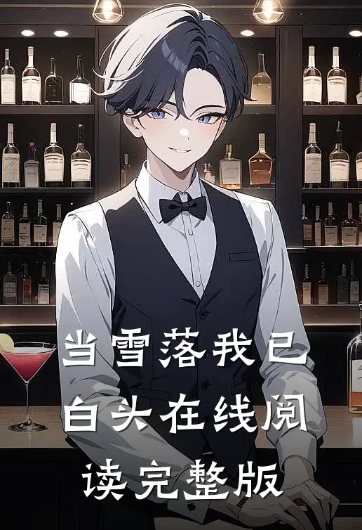 当雪落我已白头在线阅读完整版
