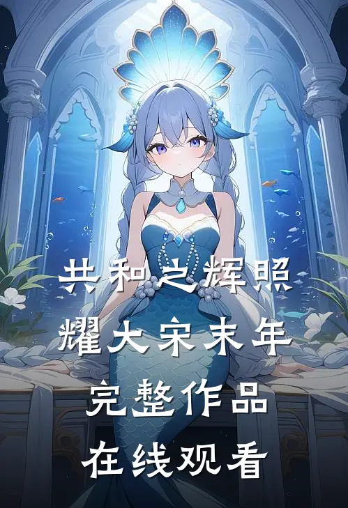 共和之辉照耀大宋末年完整作品在线观看
