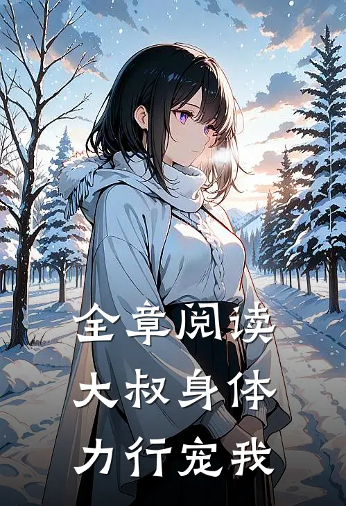 全章阅读大叔身体力行宠我