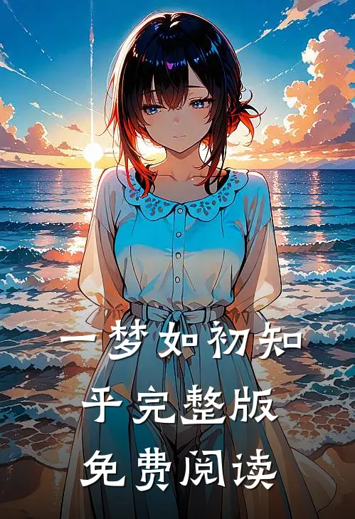 一梦如初知乎完整版免费阅读