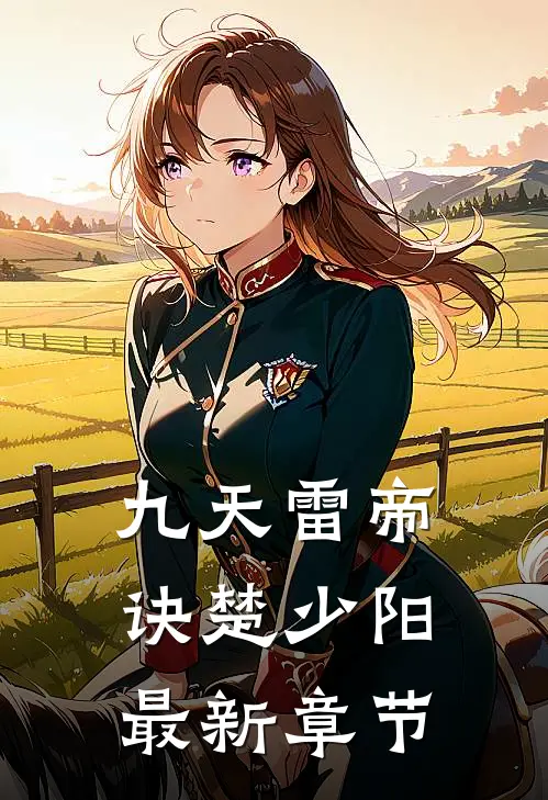 九天雷帝诀楚少阳最新章节