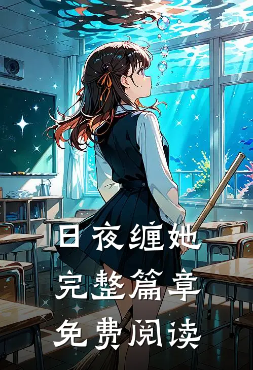 日夜缠她完整篇章免费阅读