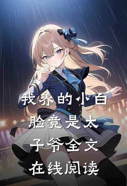 我养的小白脸竟是太子爷全文在线阅读