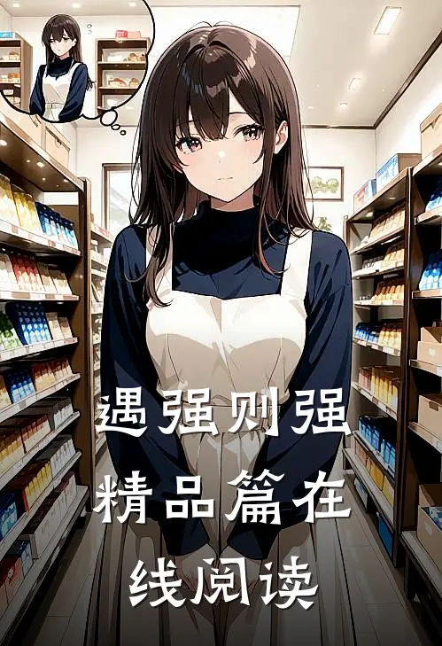 遇强则强精品篇在线阅读