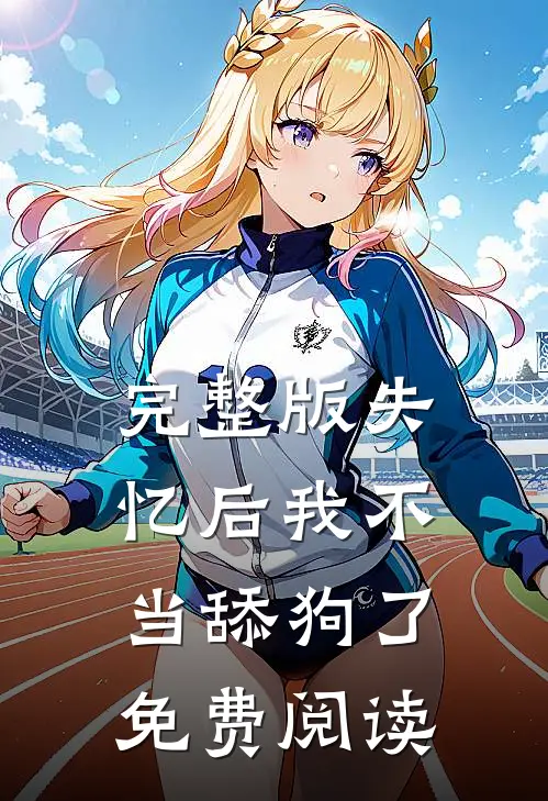 完整版失忆后我不当舔狗了免费阅读