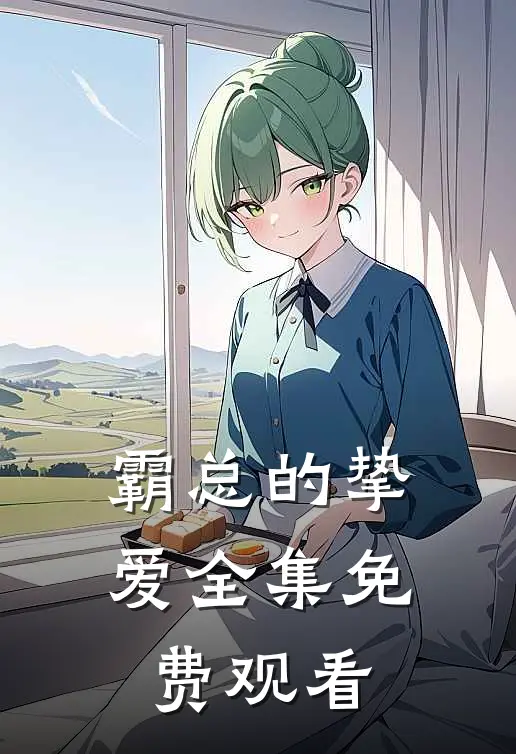 霸总的挚爱 全集免费观看