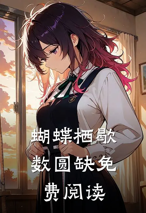 蝴蝶栖歇数圆缺免费阅读