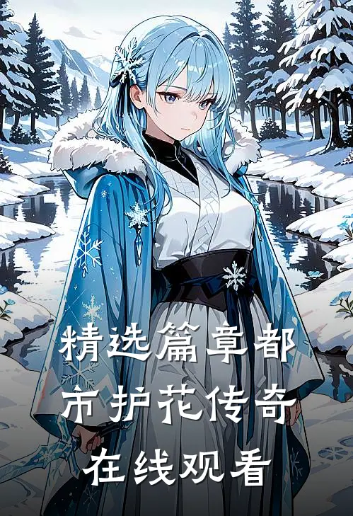 精选篇章都市护花传奇在线观看