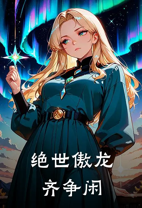 绝世傲龙齐争闲