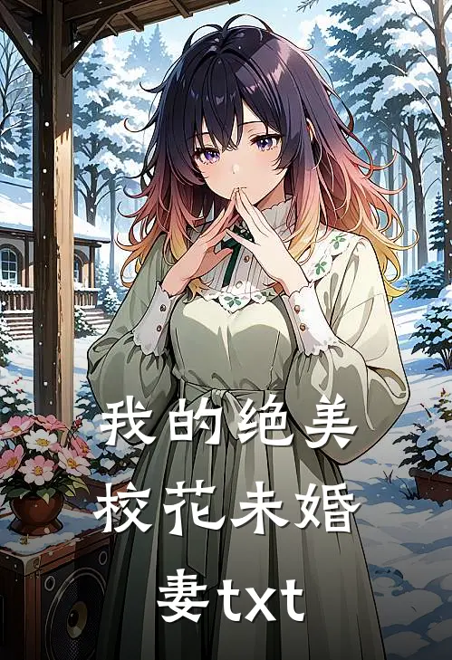 我的绝美校花未婚妻txt