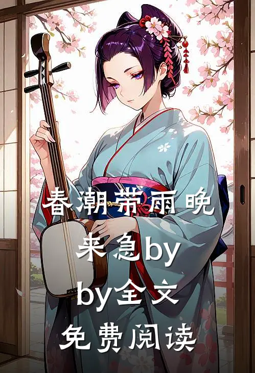 春潮带雨晚来急byby全文免费阅读