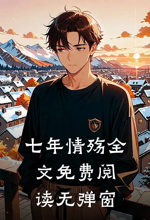 七年情殇全文免费阅读无弹窗