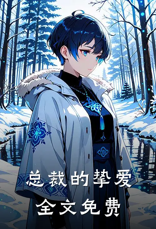 总裁的挚爱全文免费