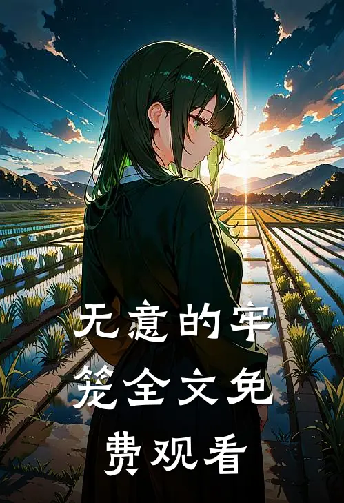 无意的牢笼全文免费观看