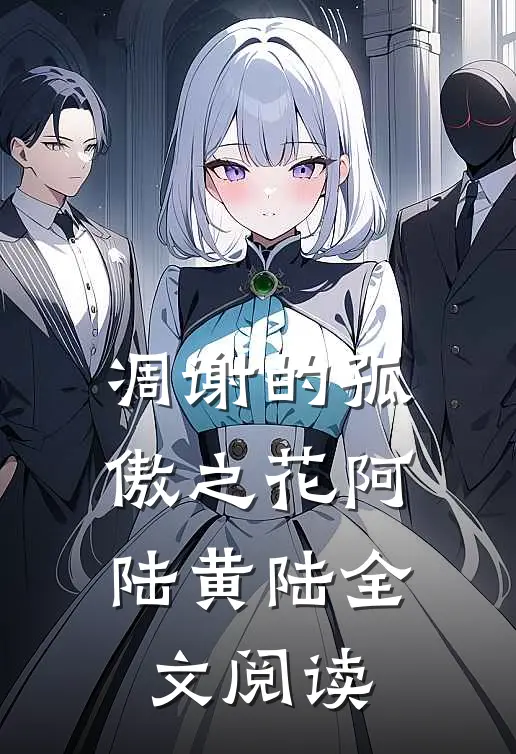 凋谢的孤傲之花阿陆黄陆全文阅读