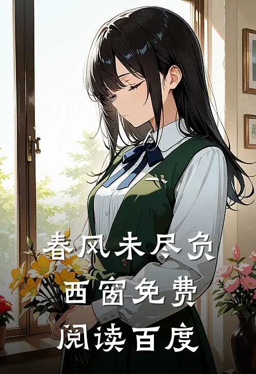 春风未尽负西窗免费阅读百度
