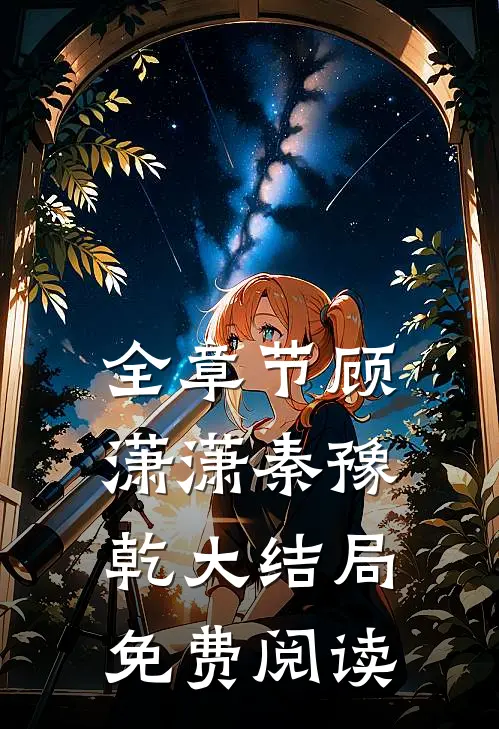 全章节顾潇潇秦豫乾大结局免费阅读
