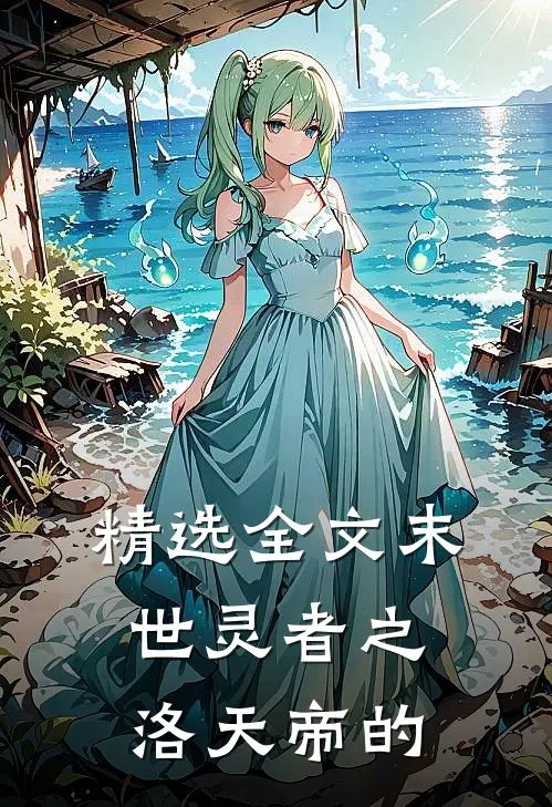 精选全文末世灵者之洛天帝的
