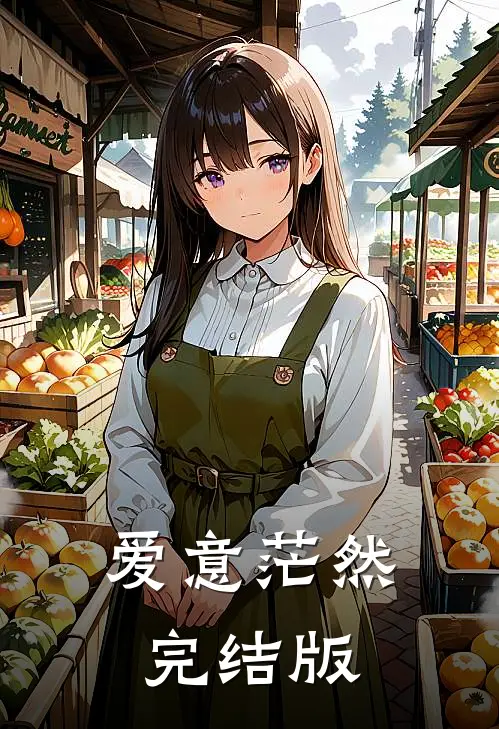 爱意茫然完结版