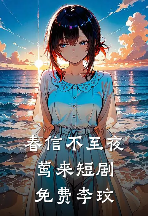 春信不至夜莺来短剧免费李玟