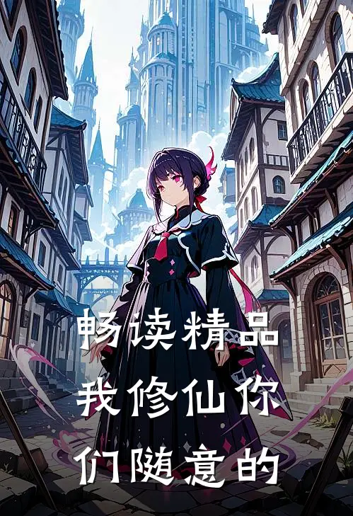畅读精品我修仙你们随意的