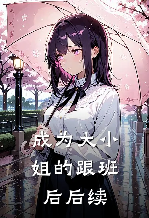 成为大小姐的跟班后后续