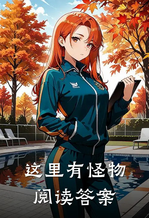 这里有怪物阅读答案