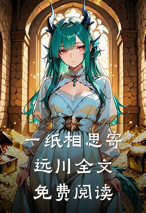 一纸相思寄远川全文免费阅读