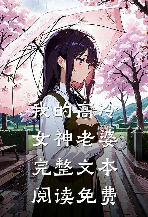 我的高冷女神老婆完整文本阅读免费