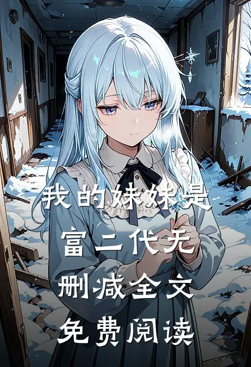 我的妹妹是富二代无删减全文免费阅读