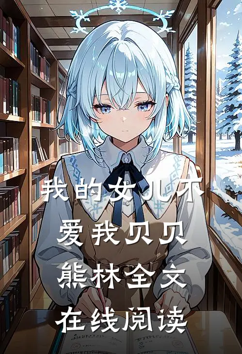 我的女儿不爱我贝贝熊林全文在线阅读