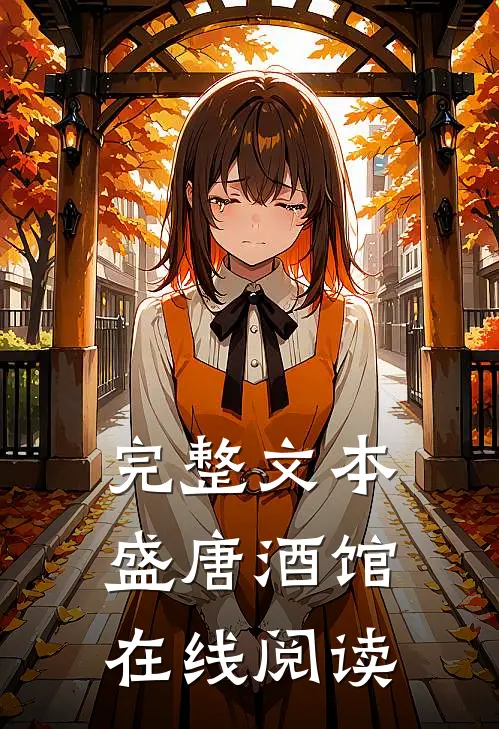 完整文本盛唐酒馆在线阅读