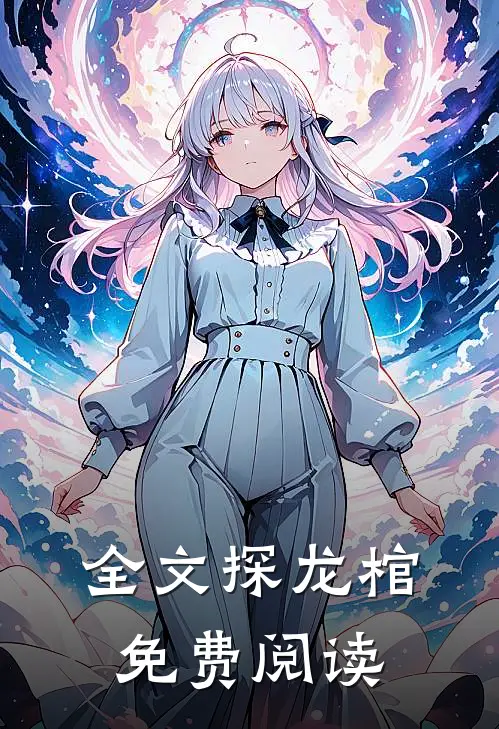 全文探龙棺免费阅读
