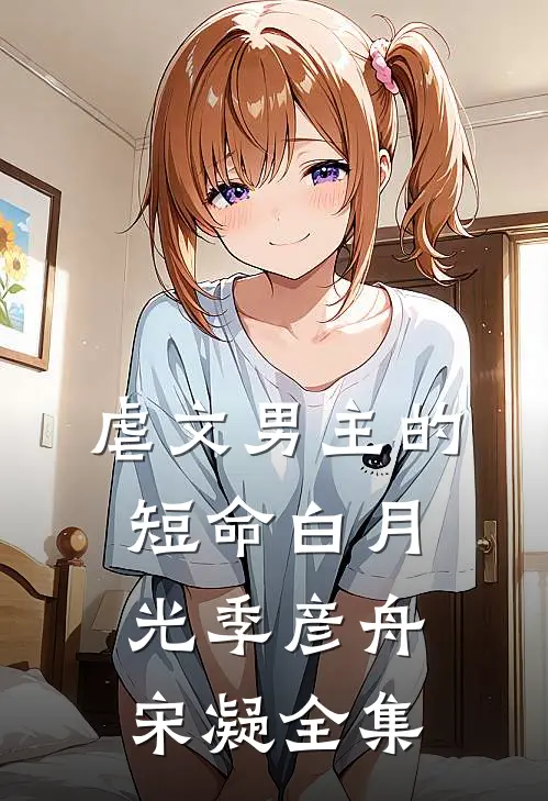 虐文男主的短命白月光季彦舟宋凝 全集