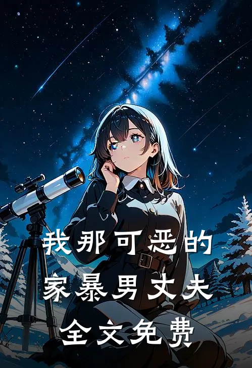 我那可恶的家暴男丈夫全文免费