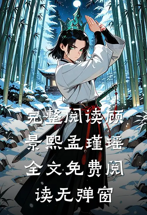 完整阅读顾景熙孟瑾瑶全文免费阅读无弹窗