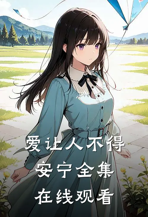 爱让人不得安宁 全集在线观看