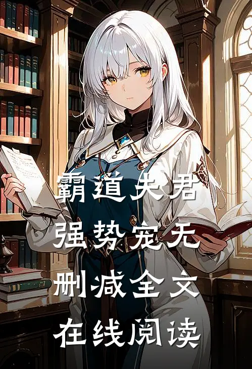 霸道夫君强势宠无删减全文在线阅读