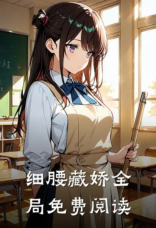 细腰藏娇全局免费阅读
