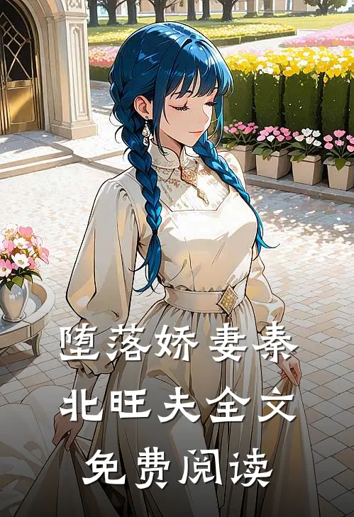 堕落娇妻秦北旺夫全文免费阅读