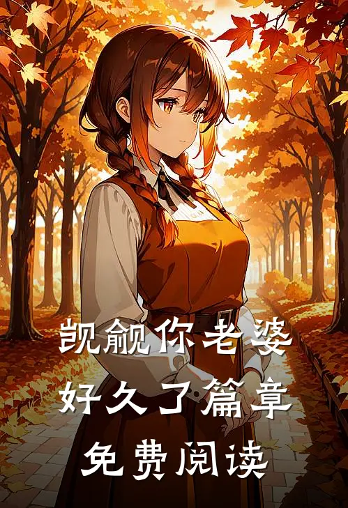 觊觎你老婆好久了篇章免费阅读