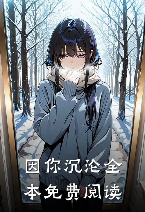因你沉沦全本免费阅读