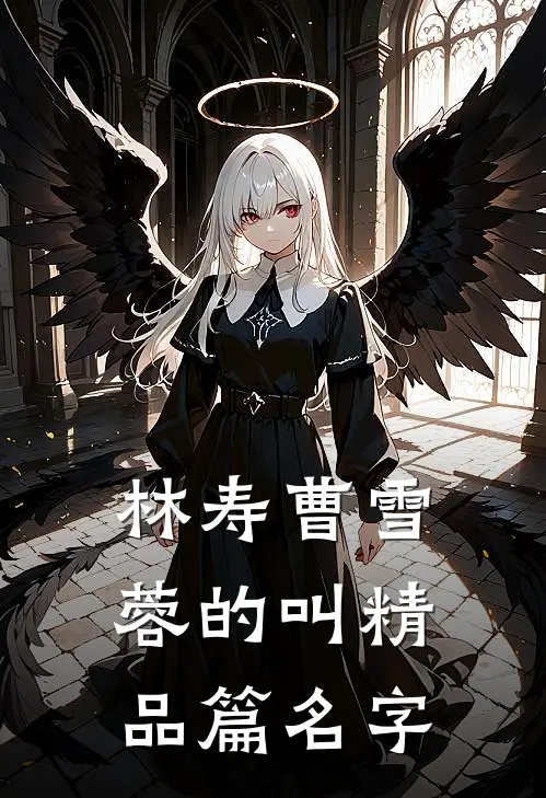 林寿曹雪蓉的叫精品篇名字