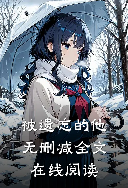 被遗忘的他无删减全文在线阅读