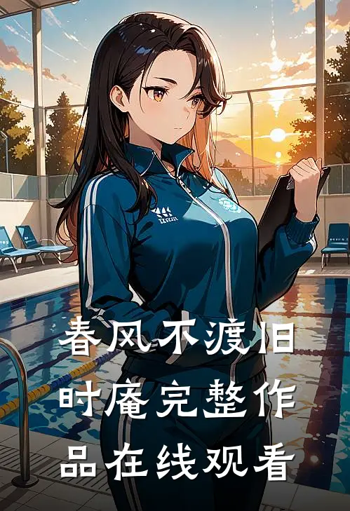 春风不渡旧时庵完整作品在线观看