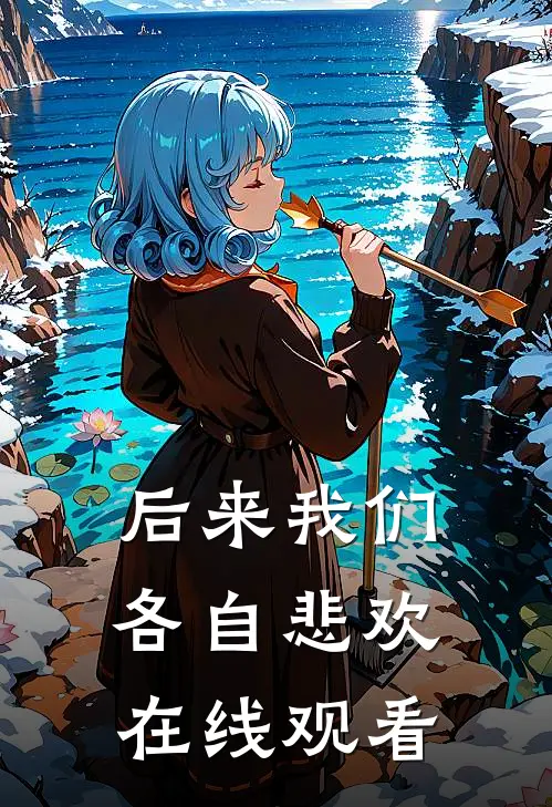 后来我们各自悲欢在线观看