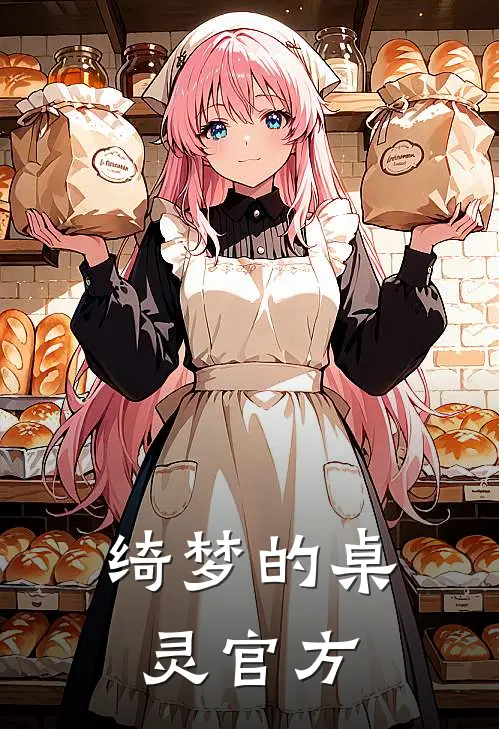 绮梦的桌灵官方
