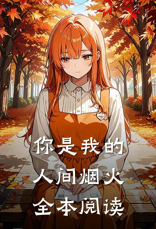 你是我的人间烟火全本阅读