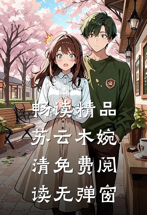 畅读精品苏云木婉清免费阅读无弹窗