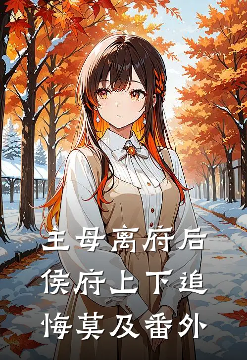 主母离府后侯府上下追悔莫及 番外